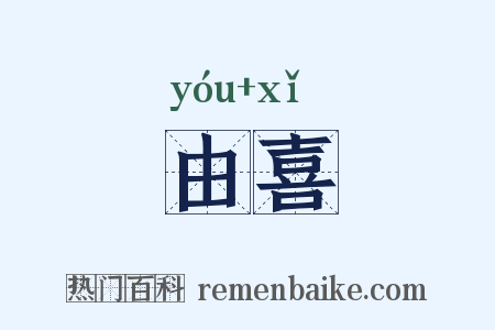 由喜是什么意思的图片